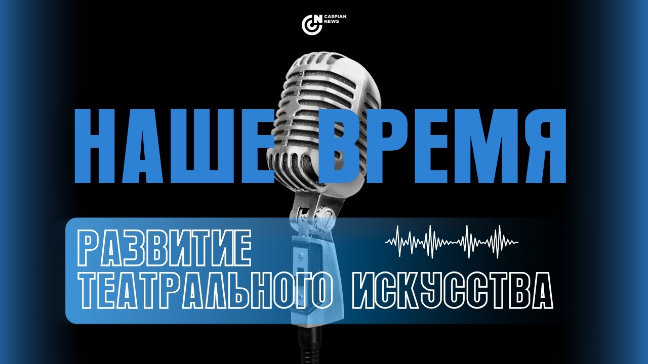 НАШЕ ВРЕМЯ | РАЗВИТИЕ ТЕАТРАЛЬНОГО ИСКУССТВА