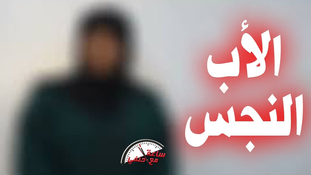 بالفيديو البنات تعترف | الأب كان بيتحرش ببناته وهما نايمين فـ ـقـ ـتـ ـلوه ورموه تحت شجره
