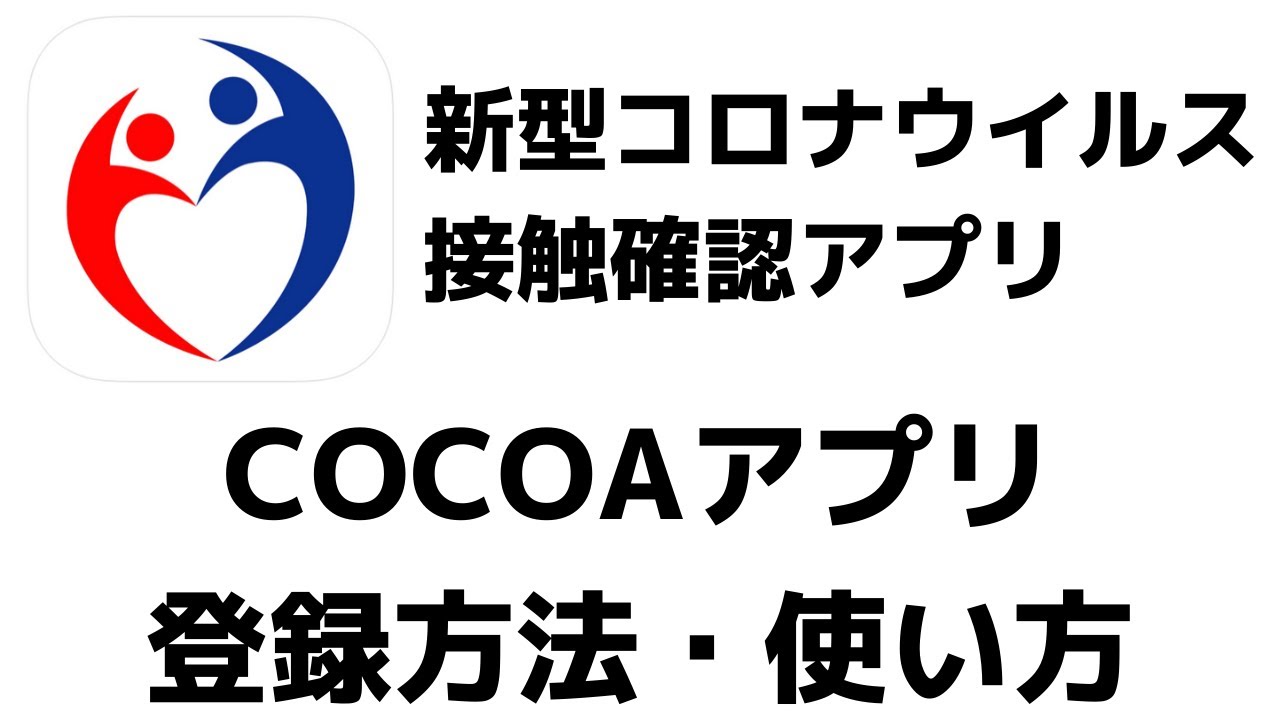 最新版】新型コロナウイルス接触確認アプリCOCOAの登録方法・使い方を
