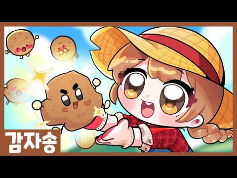 감자동요~🥔 '잠꾸러기 고구마' 후속 <strong>동요</strong>! 아이들에게 용기와 씩씩함을 주는 에너지 <strong>동요</strong>⭐️ 겨울 발표회 <strong>동요</strong> <strong>추천</strong>!! 자신감 <strong>동요</strong>! 💥감자 먹었으면 이제 감자송 들을 시간🔥