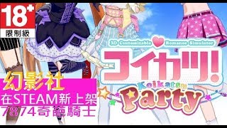 「戀活！ コイカツ！Koikatsu Party！」幻影社在STEAM新上架～《7874老私Game》