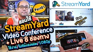 สอนใช้ StreamYard part01 โปรแกรม Video Conference ฟรีบนเว็บไม่ต้องลงแอพ + Live ไปได้ 8 ช่องทาง 1080p