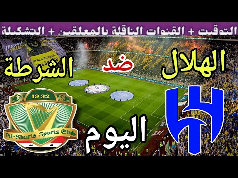 موعد مباراة الهلال والشرطة اليوم الثلاثاء والقنوات الناقلة الجولة 5 من دوري أبطال آسيا 2025