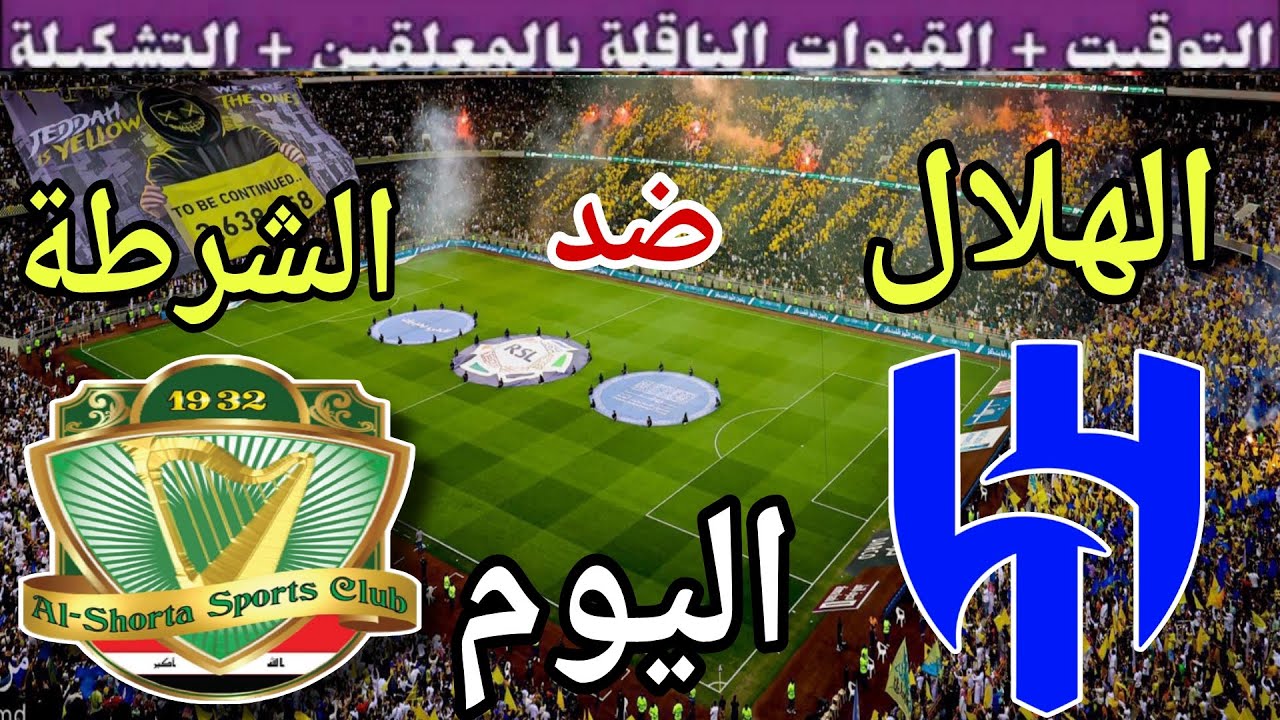 موعد مباراة الهلال والشرطة اليوم الثلاثاء والقنوات الناقلة 💥 الجولة 5 من دوري أبطال آسيا 2025