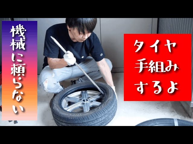 タイヤの手組み Lowコスト タイヤ組み換えは自分でやろう Youtube