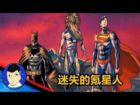 蝙蝠俠/超人【迷失的氪星人】— 完整故事