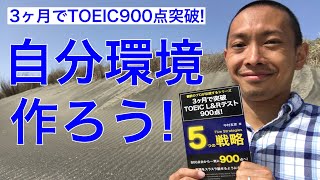 TOEIC L&Rテストで900点を突破する勉強法「1日3時間勉強する」（翻訳のプロが解説！3ヶ月でTOEIC900点突破シリーズその1）