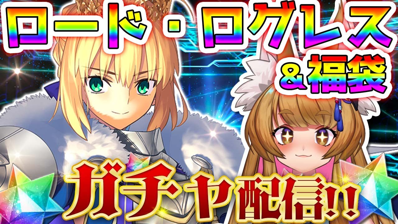 【#FGO / ガチャ】福袋とロードログレスガチャするぞ！ Fate/Grand Order 【個人Vtuber/白桃みかん/女性Vtuber】