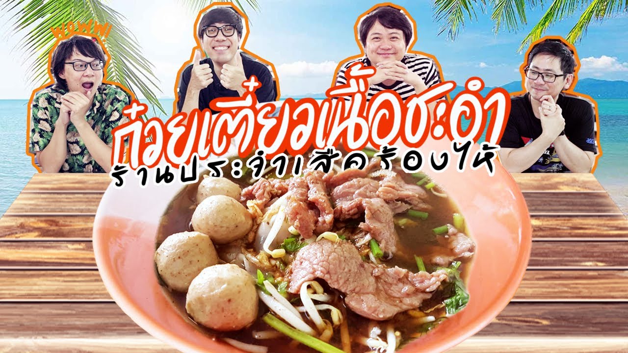 ชะ อํา ร้าน อาหาร  Update 2022  ก๋วยเตี๋ยวเนื้อชะอำ ร้านประจำเสือร้องไห้ 🍜🐯