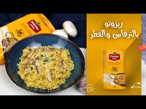 ريزوتو بالترفاس والفطر 🍽️ | وصفات الشاف بريستو