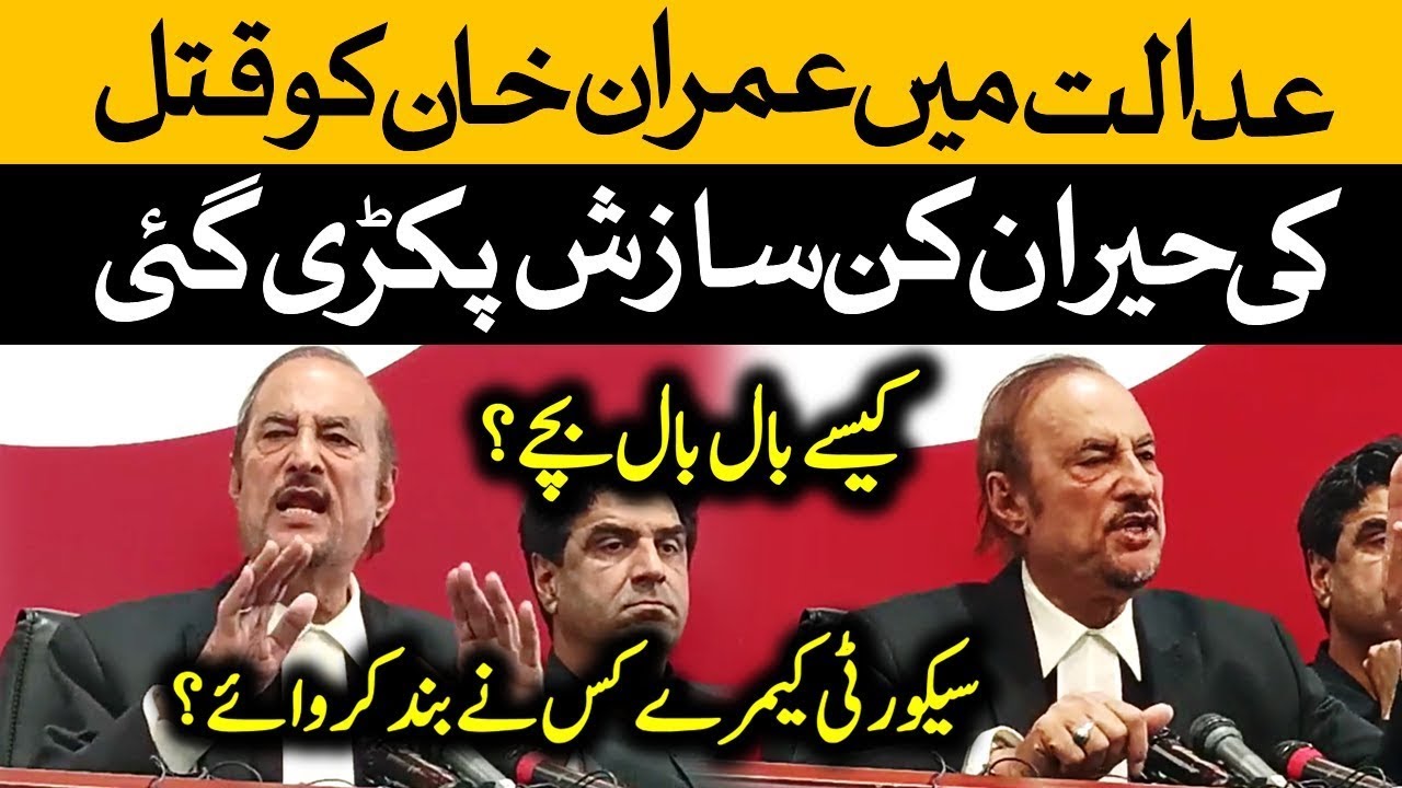 Babar Awan put the complete surprising evidence of killing Imran Khan in court before the media