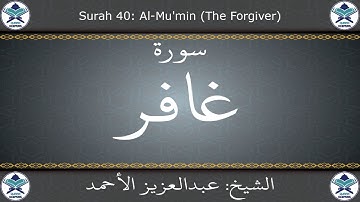 القرآن الكريم بصوت عبدالعزيز الأحمد - سورة غافر