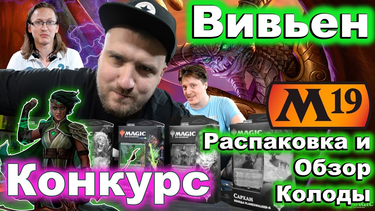 Колода Planeswalker-а Вивьен обзор Magic: the Gathering Planeswalker deck Vivien Reid opening review