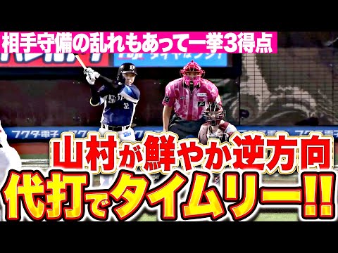 【勝つしかない!!】山村崇嘉『逆方向に鮮やかタイムリー!相手守備の乱れもあって一挙3得点!』