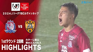 【ハイライト】「カターレ富山×清水エスパルス」2024JリーグYBCルヴァンカップ 1stラウンド 2回戦