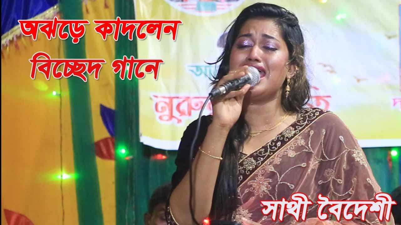 বিচ্ছেদ গানে অঝড়ে কাদলেন সাথী বৈদেশী। আগে নালিশ কইরা রাখি আবার যেন তোমার দেখা পাই। Sathi Boideshi
