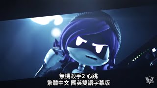 無機殺手2 心跳-繁體中文 國英雙語字幕版 MURDER DRONES   Episode 2 Heartbeat