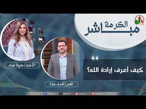 Alkarma Live Program - How do I know God's will? /  الكرمة مباشر - كيف أعرف إرادة الله؟
