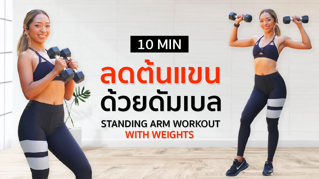 10 นาที ลดต้นแขนด้วยดัมเบล แขนเฟิร์ม แขนกระชับ ต้องคลิปนี้!