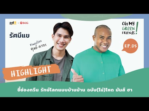 Oh My Green Friends! EP.5 [Highlight]