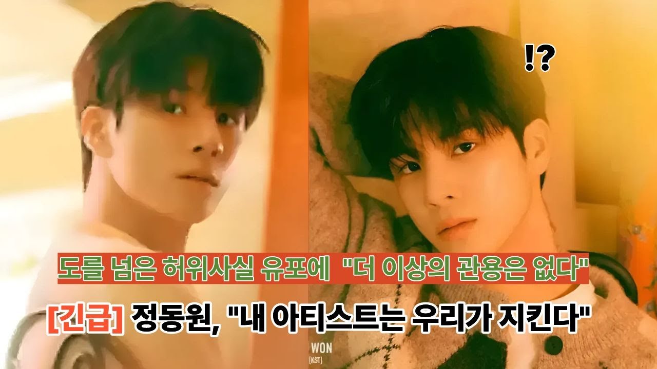 [긴급] 정동원, "내 아티스트는 우리가 지킨다"