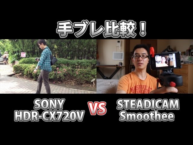 手ブレ比較！SONY HDR-CX720V vs STEADICAM Smoothee - YouTube
