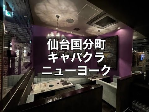 仙台国分町　ニューヨーク　（THE NEW YORK）　キャバクラ　店内紹介