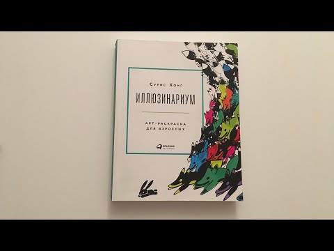 Обзор раскраски "Иллюзинариум"