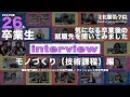【#文化服装学院 2023年度卒業式SNAP 技術課程編】26名の卒業生に今後の進路や後輩へのアドバイスを聞いてみました！