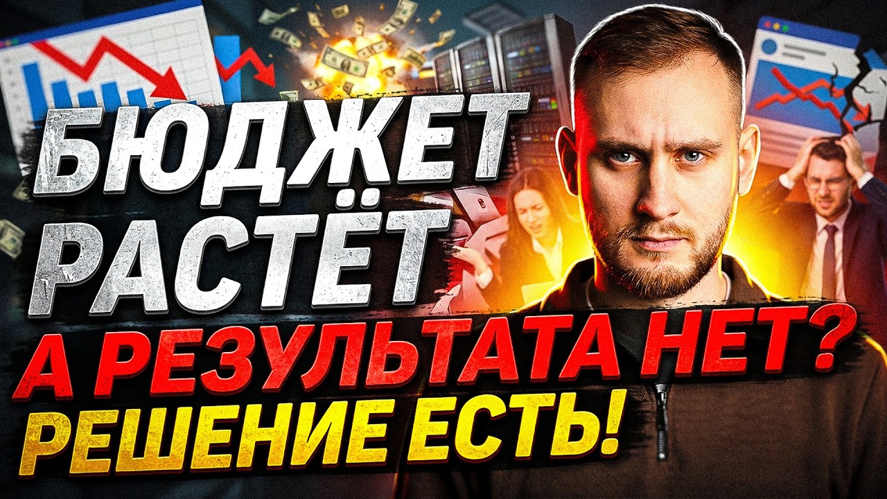 ПОЧЕМУ РЕКЛАМА НЕ МАСШТАБИРУЕТСЯ: CTR И КОНВЕРСИЯ УБИВАЮТ РОСТ #реклама #ctr #конверсия