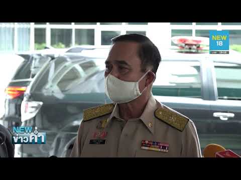 บิ๊กตู่ ขู่ จัดการเด็กแว้น ป่วนฯ หลังไม่มีเคอร์ฟิว | NEW18