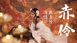 执素兮 - 赤伶【歌词字幕 / 完整版高清无损音质】♫「道无情 道有情 怎思量」Zhi Su Xi - Red Actor