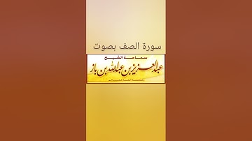 تلاوة سورة الصف كاملة - ابن باز