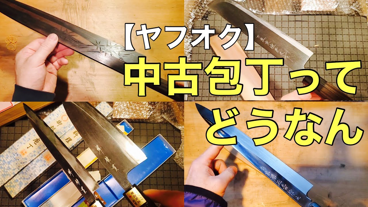 Maybe a bargain?] Market value of used knives purchased on Yahoo