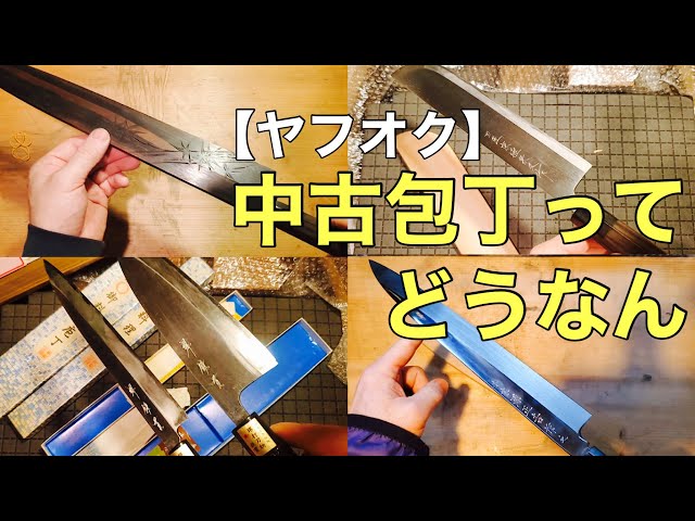 Maybe a bargain?] Market value of used knives purchased on Yahoo