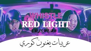 [COVER] BLACKPINK WHISTLE بنات عربيات يغنون كوري