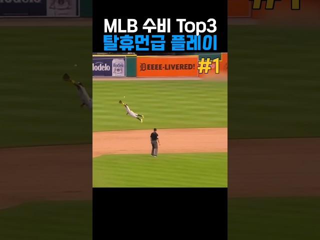 MLB 탈휴먼급 수비 Top3
