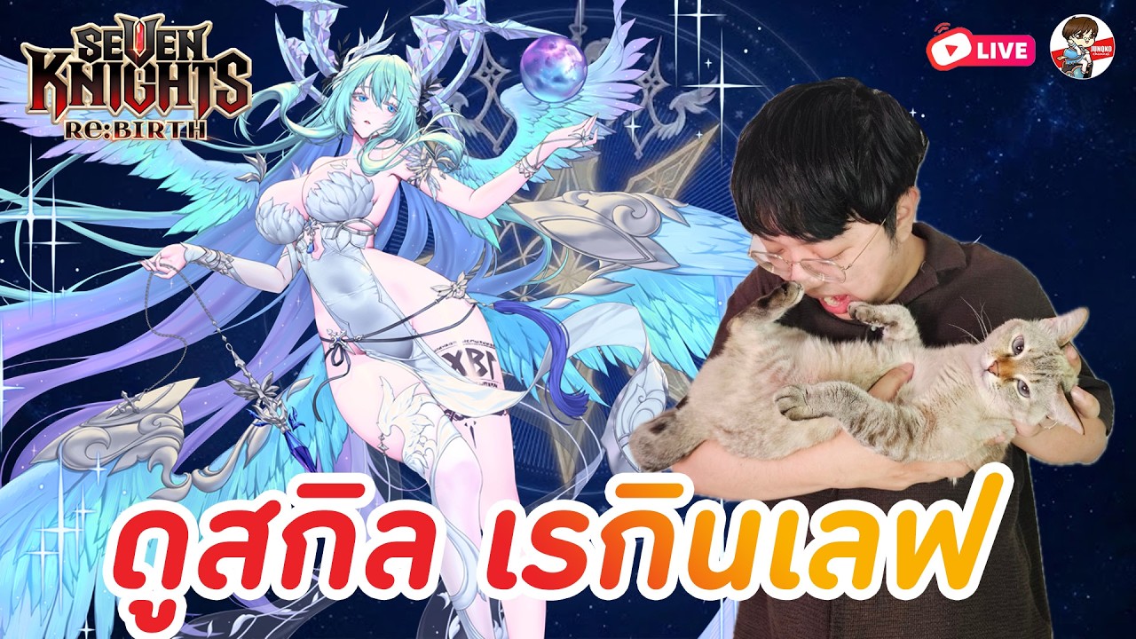 Seven Knights: Rebirth EP.144 l สกิลน้องเร+กวนอู คอแลปจะมากี่โมง