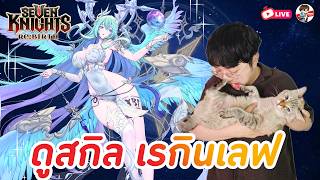 Seven Knights: Rebirth EP.144 l สกิลน้องเร+กวนอู คอแลปจะม...