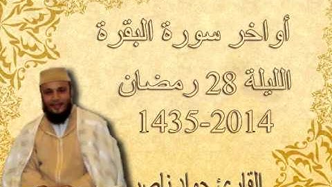 اواخر سورة البقرة | 2014 م 1435 هـ | القارئ : جواد ناصر Jawad Naser