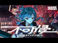 不可侵 (feat. KOTONOHOUSE)