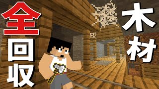 廃坑にある全ての木材をむしり取ったら大変なことに！  PART6【マイクラ】
