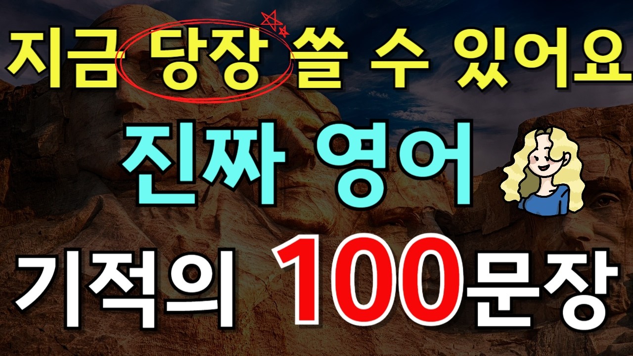 219.[🇺🇸영어회화 100문장]  미국인이 매일 쓰는 영어 100문장 총정리📌 PDF파일 무료제공