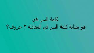 كلمة السر هي هو بمثابة كلمة السر في المعادلة 3 حروف