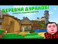 Сервер с ПОДПИСЧИКАМИ "Деревня Дураков" Развиваем Деревню | Minecraft 1.19.3