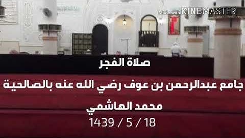 ما تيسر من سورة التوبة من صلاة الفجر  محمد الهاشمي