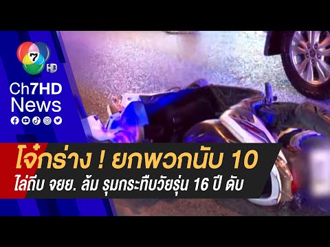 อุกอาจ ! กลุ่มวัยรุ่นเขม่นไล่ถีบรถ จยย. รุมกระทืบวัยรุ่นอายุ 16 ปี ดับ