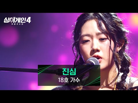 싱어게인4 몰입도 최상 눈을 뗄 수 없는 18호 가수의 노래 진심 싱어게인4 2회 JTBC 251021 방송