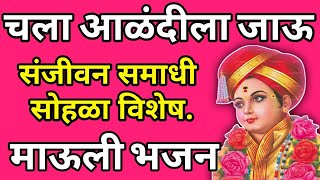 चला आळंदीला जाऊ,ज्ञानदेव डोळा पाहू  | chala alandila  jau| संत तुकाराम महाराज यांचा अप्रतिम अभंग.