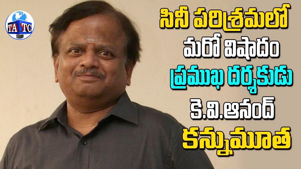 Kollywood Director & Cinematographer KV Anand Passed Away | Latest News | Andhra TV
